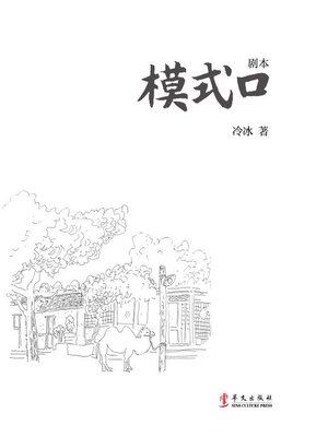 cover image of 模式口